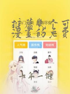 推荐几个可以看漫画的免费软件