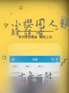 小樱同人动漫在线观看