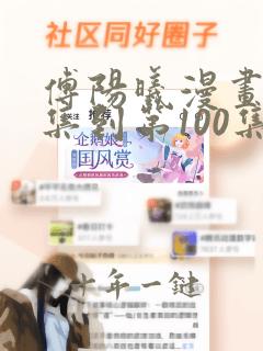 傅阳曦漫画第1集到第100集免费观看