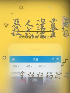 恶人漫画免费下拉式漫画包子