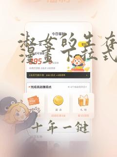 淑女的生存法则漫画下拉式酷漫屋