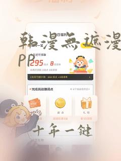 韩漫无遮漫画app