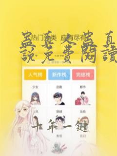 蛊真人蛊真人小说免费阅读完整版在线