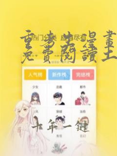 重考生漫画完整免费阅读土豪漫画下拉式