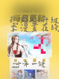 我独自升级第二季漫画在线看下拉式
