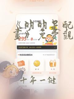 《明明是配角漫画》免费观看