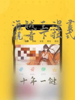 海贼王漫画免费观看下拉式免费观看