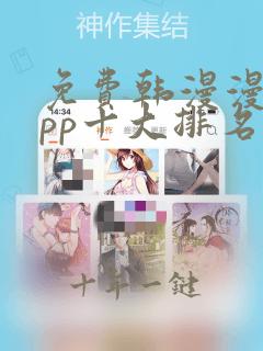 免费韩漫漫画app十大排名