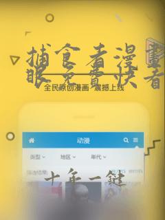 捕食者漫画下拉眼免费快看漫画