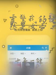 震惊我的徒弟居然是女帝 无弹窗