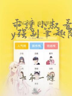 乖让小叔看看by强制笔趣阁免费阅读