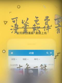 可以免费下载的漫画软件有哪些