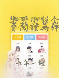 乐可小说全文免费阅读无弹窗笔趣阁最新章节