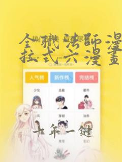 全职法师漫画下拉式六漫画免费阅读