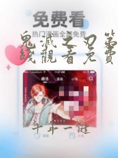 鬼灭之刃第季在线观看免费完整版