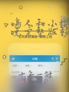 鸣人和小樱的夜晚完整版动漫免费