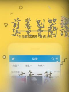 前辈别哭漫画全集免费阅读下拉式