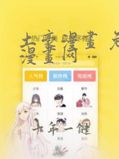 土豪漫画 免费漫画网