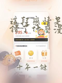 这段恋情是否搞错了什么漫画免费观看