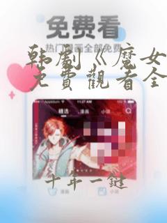韩剧《魔女3》免费观看全集高清