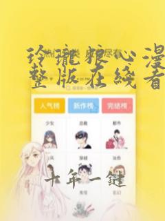 玲珑狼心漫画完整版在线看观看免费