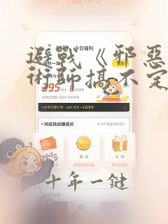 避战《邪恶炼金术师搞不定自己的实验体》