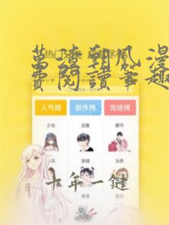 万渣朝凰漫画免费阅读笔趣阁