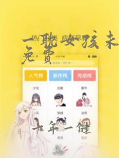 一耽女孩未删减免费