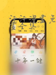汗汗漫画免费漫画全集