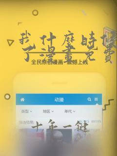 我什么时候无敌了漫画免费阅读