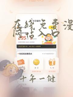 在线免费漫画的网站入口