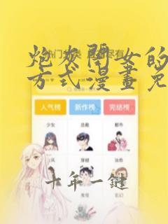 炮灰闺女的生存方式漫画免费阅