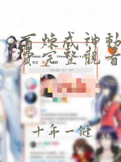 百炼成神动漫免费完整观看