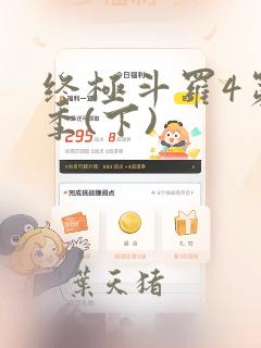 终极斗罗4第三季(下)