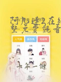 阿凡达2在线完整免费观看国语版