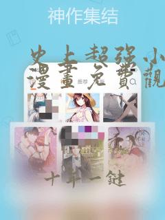 史上超强小儿子漫画免费观看