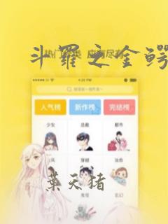 斗罗之金鳄免费