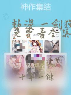 动漫 一剑独尊免费看全集