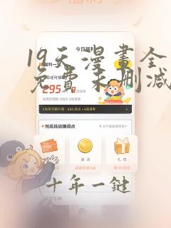 19天漫画全集免费未删减完整版