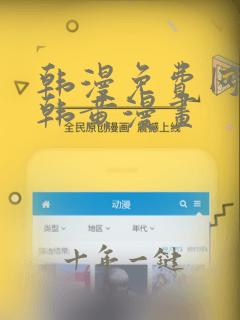 韩漫免费网站日韩黄漫画