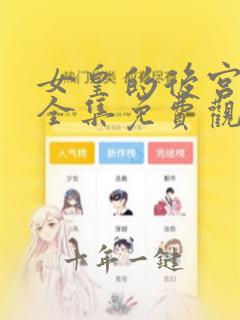 女皇的后宫漫画全集免费观看