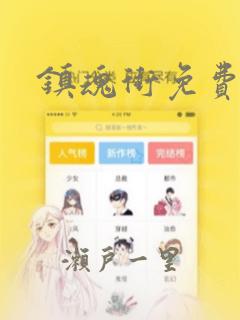 镇魂街各个人物的守护灵