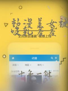 动漫美女被奶头吸乳羞羞