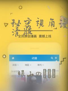 秘密视角漫画高清版