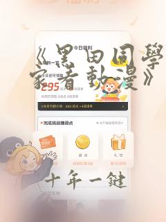 《黑田同学来我家看动漫》在线观看