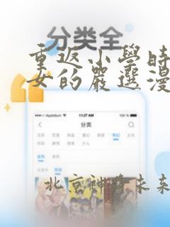 重返小学时变成女的严选漫画