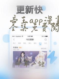 帝王app漫画全集免费阅读下拉式