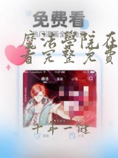 魔法学院在线观看完整免费版动漫