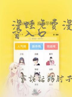 漫蛙免费漫画弹窗入口