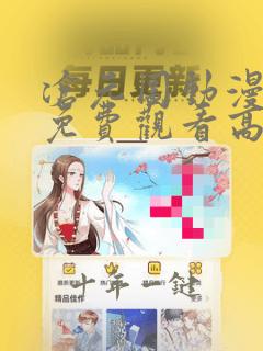 沧元图动漫全集免费观看高清樱花